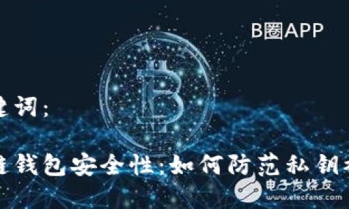 和关键词：

区块链钱包安全性：如何防范私钥被窃取