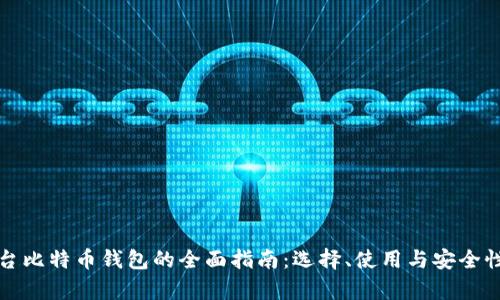 跨平台比特币钱包的全面指南：选择、使用与安全性分析