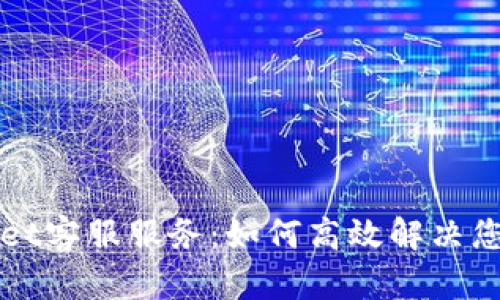 全面解析TPWallet客服服务：如何高效解决您的数字资产问题