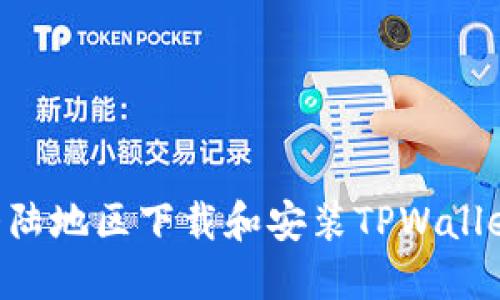   如何在大陆地区下载和安装TPWallet：完整指南