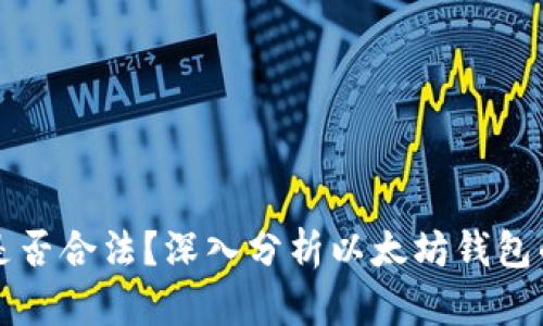 以太坊是否合法？深入分析以太坊钱包的合规性