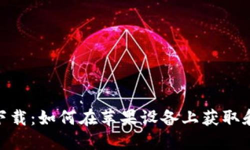 TPWallet官方下载：如何在苹果设备上获取和使用TPWallet