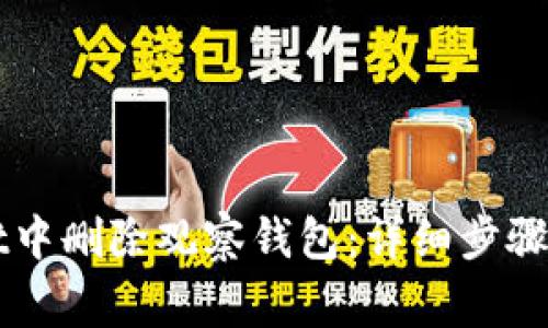 如何在TPWallet中删除观察钱包：详细步骤与常见问题解答