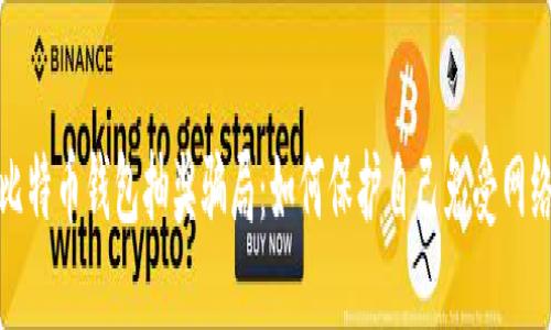 揭穿比特币钱包抽奖骗局：如何保护自己免受网络诈骗