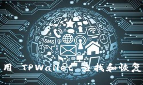 : 如何使用 TPWallet 查找和恢复交易记录