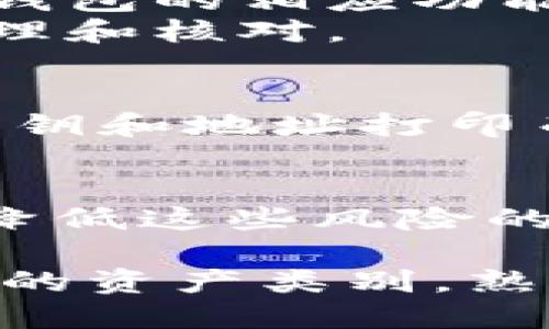    如何找到比特币钱包地址  / 
 guanjianci  比特币, 钱包地址, 区块链, 加密货币  /guanjianci 

在当今数字货币快速发展的时代，比特币作为首个也是最知名的加密货币，吸引了大量投资者和新手用户。无论是进行比特币的买卖、交易，还是储存，你首先需要了解如何找到自己的比特币钱包地址。了解钱包地址及其使用场景，不仅有助于你安全高效地进行交易，还能够帮助你更好地融入这个全新的金融生态。

什么是比特币钱包地址？
比特币钱包地址是一个独特的字符串，由数字和字母组成，通常以“1”、“3”或“bc1”开头。这个地址类似于银行的账号，用于识别你的比特币存储位置和接收比特币的地方。每个比特币钱包都可以生成多个地址，为了安全起见，用户应定期更换和管理这些地址。

如何找到比特币钱包地址
找到比特币钱包地址的方法取决于你使用的是哪种类型的钱包。以下是几种常见的钱包和寻找钱包地址的方法：

h41. 使用在线钱包/h4
如果你使用的是在线钱包（例如Coinbase或Blockchain.info），通常可以在钱包的主界面找到你的钱包地址。只需登录你的账户，点击“收款”或“接收”选项，你就会看到你的比特币地址。大多数在线钱包还会提供一个二维码，方便你通过扫描的方式分享你的钱包地址。

h42. 使用桌面钱包/h4
桌面钱包（如Electrum或Bitcoin Core）通常在其界面的顶部或侧边菜单中显示你的钱包地址。打开你的钱包软件，找到“接收”或“我的地址”等选项，即可查看到地址。如果需要，你也可以生成新的地址用于接收比特币。

h43. 移动钱包/h4
移动钱包（如Coinomi或Trust Wallet）在其用户界面上通常也会显示你的比特币钱包地址。在主界面找到“接收”或“我的钱包”选项，地址同样会展示出你的钱包地址，并附有二维码供扫描使用。

h44. 纸质钱包/h4
如果你曾经生成过纸质钱包，你可以直接查看那份纸质文件。纸质钱包上会标示出你的比特币地址和私钥。请注意，纸质钱包需要妥善保管，以免遗失或者损坏。

如何确保比特币地址安全
在使用比特币钱包地址时，安全性是最重要的考虑因素之一。以下是一些保障钱包地址安全的措施：

h41. 选择可靠的服务平台/h4
确保你使用的是知名且受信任的加密货币钱包服务。查看评论、评分和用户反馈，确保选择的服务商没有安全漏洞或负面历史。

h42. 启用双重认证/h4
很多钱包平台提供双重认证（2FA）功能，增强安全性。在进行登录时，你除了密码外还需通过手机短信或应用程序生成的验证码进行认证，从而增加了一道安全壁垒。

h43. 定期备份钱包/h4
无论你使用的是软件钱包、移动钱包还是硬件钱包，定期备份你的钱包是非常重要的。确保备份文件存储在安全的地方，避免丢失数据。

h44. 妥善保管私钥/h4
私钥是用来访问你的比特币钱包的唯一凭证。绝对不要将私钥分享给任何人，尽可能使用冷存储方法（如硬件钱包或纸质钱包）来保存私钥，避免网上存储的潜在风险。

如何使用比特币钱包地址进行交易
知道如何找到你的比特币钱包地址后，使用它进行交易也变得简单。以下是使用比特币钱包地址进行交易的步骤：

h41. 获取收款地址/h4
如果你接收比特币，确保对方得到了正确的钱包地址。再次检查地址的准确性，并尽可能使用二维码来避免手动输入时的错误。

h42. 发送比特币/h4
如果你要发送比特币，只需在钱包中选择“发送”选项，输入接收人的钱包地址、发送金额，系统会自动计算所需的交易费用并提示你确认。点击确认后，交易会在网络中被处理。

h43. 跟踪交易状态/h4
交易发送后，你可以使用区块链浏览器（如Blockchain.com）来跟踪交易状态。只需输入你的交易ID或比特币钱包地址，便可看到交易确认情况和详细信息。

常见问题解答

h41. 什么需要知道的关于比特币钱包地址的安全性？/h4
比特币钱包地址的安全性关乎你持有的资金安全。首先，钱包地址本身只是公开信息，但用户的隐私依赖于如何使用该地址。避免在多人可见的地方公开地址。若可能，使用多个地址，分散风险。
与之相连的重要是私钥的获取和管理。私钥是专门用来控制比特币的，若私钥泄露，钱包中的比特币将可能被盗。因此妥善保存和加密私钥，以及考虑使用硬件钱包以降低风险，是非常必要的。

h42. 如何管理比特币钱包的多个地址？/h4
使用比特币钱包时，建议不要重复使用同一地址，而是生成新地址来接收比特币，这样可以促进隐私性和安全性。为了管理多个地址，你可以通过软件钱包的相应功能，轻松查看和生成新地址。
大部分现代钱包都有地址簿插件，可以帮助你记录之前的交易和联系的信息，确保不容易搞混。此外，可以将不同的交易对象使用不同的地址，便于管理和核对。

h43. 是否有其他类型的钱包和地址？/h4
除了常见的软件钱包，还有硬件钱包和纸质钱包。硬件钱包如Ledger或者Trezor，使用专用设备存储私钥，安全性更高。纸质钱包是通过随机生成的私钥和地址打印而成，适合长时间存储比特币。不同类型的钱包在使用时都需遵循安全原则，确保私钥不被泄露。

h44. 如何避免在交易中出错？/h4
避免交易出错的首要步骤是仔细检查输入的地址。即使一个小小的字符错误都可能导致比特币的永久损失。使用二维码扫描功能是一种非常有效的降低这些风险的方式。确保在发送交易时确认接送金额及相关费用，良好的网络连接也是交易成功的关键。

通过以上的探讨，希望你对如何找到比特币钱包地址有了全面的了解，以及在使用比特币钱包地址时的安全性管理和交易操作。比特币作为一种新兴的资产类别，熟悉其使用方式和相关工具，能够让你更好地参与到这个快速发展的金融领域。