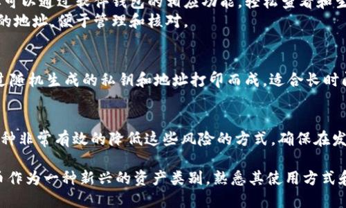    如何找到比特币钱包地址  / 
 guanjianci  比特币, 钱包地址, 区块链, 加密货币  /guanjianci 

在当今数字货币快速发展的时代，比特币作为首个也是最知名的加密货币，吸引了大量投资者和新手用户。无论是进行比特币的买卖、交易，还是储存，你首先需要了解如何找到自己的比特币钱包地址。了解钱包地址及其使用场景，不仅有助于你安全高效地进行交易，还能够帮助你更好地融入这个全新的金融生态。

什么是比特币钱包地址？
比特币钱包地址是一个独特的字符串，由数字和字母组成，通常以“1”、“3”或“bc1”开头。这个地址类似于银行的账号，用于识别你的比特币存储位置和接收比特币的地方。每个比特币钱包都可以生成多个地址，为了安全起见，用户应定期更换和管理这些地址。

如何找到比特币钱包地址
找到比特币钱包地址的方法取决于你使用的是哪种类型的钱包。以下是几种常见的钱包和寻找钱包地址的方法：

h41. 使用在线钱包/h4
如果你使用的是在线钱包（例如Coinbase或Blockchain.info），通常可以在钱包的主界面找到你的钱包地址。只需登录你的账户，点击“收款”或“接收”选项，你就会看到你的比特币地址。大多数在线钱包还会提供一个二维码，方便你通过扫描的方式分享你的钱包地址。

h42. 使用桌面钱包/h4
桌面钱包（如Electrum或Bitcoin Core）通常在其界面的顶部或侧边菜单中显示你的钱包地址。打开你的钱包软件，找到“接收”或“我的地址”等选项，即可查看到地址。如果需要，你也可以生成新的地址用于接收比特币。

h43. 移动钱包/h4
移动钱包（如Coinomi或Trust Wallet）在其用户界面上通常也会显示你的比特币钱包地址。在主界面找到“接收”或“我的钱包”选项，地址同样会展示出你的钱包地址，并附有二维码供扫描使用。

h44. 纸质钱包/h4
如果你曾经生成过纸质钱包，你可以直接查看那份纸质文件。纸质钱包上会标示出你的比特币地址和私钥。请注意，纸质钱包需要妥善保管，以免遗失或者损坏。

如何确保比特币地址安全
在使用比特币钱包地址时，安全性是最重要的考虑因素之一。以下是一些保障钱包地址安全的措施：

h41. 选择可靠的服务平台/h4
确保你使用的是知名且受信任的加密货币钱包服务。查看评论、评分和用户反馈，确保选择的服务商没有安全漏洞或负面历史。

h42. 启用双重认证/h4
很多钱包平台提供双重认证（2FA）功能，增强安全性。在进行登录时，你除了密码外还需通过手机短信或应用程序生成的验证码进行认证，从而增加了一道安全壁垒。

h43. 定期备份钱包/h4
无论你使用的是软件钱包、移动钱包还是硬件钱包，定期备份你的钱包是非常重要的。确保备份文件存储在安全的地方，避免丢失数据。

h44. 妥善保管私钥/h4
私钥是用来访问你的比特币钱包的唯一凭证。绝对不要将私钥分享给任何人，尽可能使用冷存储方法（如硬件钱包或纸质钱包）来保存私钥，避免网上存储的潜在风险。

如何使用比特币钱包地址进行交易
知道如何找到你的比特币钱包地址后，使用它进行交易也变得简单。以下是使用比特币钱包地址进行交易的步骤：

h41. 获取收款地址/h4
如果你接收比特币，确保对方得到了正确的钱包地址。再次检查地址的准确性，并尽可能使用二维码来避免手动输入时的错误。

h42. 发送比特币/h4
如果你要发送比特币，只需在钱包中选择“发送”选项，输入接收人的钱包地址、发送金额，系统会自动计算所需的交易费用并提示你确认。点击确认后，交易会在网络中被处理。

h43. 跟踪交易状态/h4
交易发送后，你可以使用区块链浏览器（如Blockchain.com）来跟踪交易状态。只需输入你的交易ID或比特币钱包地址，便可看到交易确认情况和详细信息。

常见问题解答

h41. 什么需要知道的关于比特币钱包地址的安全性？/h4
比特币钱包地址的安全性关乎你持有的资金安全。首先，钱包地址本身只是公开信息，但用户的隐私依赖于如何使用该地址。避免在多人可见的地方公开地址。若可能，使用多个地址，分散风险。
与之相连的重要是私钥的获取和管理。私钥是专门用来控制比特币的，若私钥泄露，钱包中的比特币将可能被盗。因此妥善保存和加密私钥，以及考虑使用硬件钱包以降低风险，是非常必要的。

h42. 如何管理比特币钱包的多个地址？/h4
使用比特币钱包时，建议不要重复使用同一地址，而是生成新地址来接收比特币，这样可以促进隐私性和安全性。为了管理多个地址，你可以通过软件钱包的相应功能，轻松查看和生成新地址。
大部分现代钱包都有地址簿插件，可以帮助你记录之前的交易和联系的信息，确保不容易搞混。此外，可以将不同的交易对象使用不同的地址，便于管理和核对。

h43. 是否有其他类型的钱包和地址？/h4
除了常见的软件钱包，还有硬件钱包和纸质钱包。硬件钱包如Ledger或者Trezor，使用专用设备存储私钥，安全性更高。纸质钱包是通过随机生成的私钥和地址打印而成，适合长时间存储比特币。不同类型的钱包在使用时都需遵循安全原则，确保私钥不被泄露。

h44. 如何避免在交易中出错？/h4
避免交易出错的首要步骤是仔细检查输入的地址。即使一个小小的字符错误都可能导致比特币的永久损失。使用二维码扫描功能是一种非常有效的降低这些风险的方式。确保在发送交易时确认接送金额及相关费用，良好的网络连接也是交易成功的关键。

通过以上的探讨，希望你对如何找到比特币钱包地址有了全面的了解，以及在使用比特币钱包地址时的安全性管理和交易操作。比特币作为一种新兴的资产类别，熟悉其使用方式和相关工具，能够让你更好地参与到这个快速发展的金融领域。