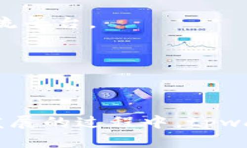 : 强化区块链安全性与便捷性，tpwallet自助钱包全面解析

jiaotiaotpwallet, 自助钱包, 区块链安全, 数字资产管理/jiaotiao

随着区块链技术的迅猛发展，数字资产的管理与保护也变得愈发重要。用户越来越倾向于使用自助钱包，以实现对其数字资产的自主控制和安全管理。在众多自助钱包中，tpwallet凭借其独特的设计和功能，逐渐成为市场中的一匹黑马。本文将对tpwallet自助钱包进行全面解析，深入剖析其在区块链安全性及便捷性方面的诸多优势，以及用户如何在实际应用中通过该钱包对数字资产进行有效管理。

一、tpwallet简介
tpwallet是一个多功能的自助钱包，致力于为区块链用户提供安全、快速、便捷的资产管理服务。与传统的集中式钱包不同，tpwallet充分利用了去中心化的特点，让用户对自己的数字资产拥有完全的控制权。用户通过tpwallet可以方便地进行数字货币的存储、转账及交换，为用户的数字资产保驾护航。

二、tpwallet的主要特性与优势
tpwallet作为一款自助钱包，其设计理念和功能设置都充分考虑了用户的需求。以下是tpwallet的一些主要特性与优势：

h41. 强大的安全性/h4
tpwallet采用了多层次的安全措施，包括私钥离线存储、密码保护、双重身份验证等，确保用户的数字资产不受外界威胁。在用户使用tpwallet时，私钥始终保存在用户的设备上，避免了在服务器上存储导致的安全隐患。

h42. 用户友好的界面/h4
tpwallet的界面设计，操作流程流畅，非常适合各类用户，尤其是新手。在用户使用过程中，系统会根据用户的操作习惯进行智能推荐，使得数字资产管理变得更加简单直观。

h43. 多种数字资产支持/h4
tpwallet不仅支持主流的数字货币（如比特币，以太坊等），还支持多种小币种及NFT，为用户的资产配置提供了更多选择。在这款钱包中，用户可以方便地管理不同类型的数字资产，实现资产的多元化。

h44. 跨平台支持/h4
tpwallet支持多种设备和操作系统，包括PC、手机等，用户可以随时随地通过不同终端进入钱包，极大地方便了用户的资产管理。无论是在办公室还是在旅途中，用户都能灵活使用tpwallet进行交易。

三、如何安全使用tpwallet自助钱包
尽管tpwallet在安全性方面做得相当出色，但用户在使用过程中仍需遵循一些安全原则，以确保数字资产的安全：

h41. 定期备份钱包数据/h4
用户在首次使用tpwallet时，应定期备份自己的钱包数据，确保在意外情况下可以及时恢复资产。备份过程相对简单，用户只需按照系统提示进行操作即可。

h42. 使用强密码/h4
用户在设置tpwallet时，建议选择复杂度高的密码，并定期更换密码。强密码能够有效抵御黑客的攻击，保障用户账户安全。

h43. 启用双重认证/h4
tpwallet支持双重认证功能，用户在登录时除了输入密码外，还需输入手机接收到的验证码。此种方式能进一步提高账户的安全性，降低账户被盗的风险。

h44. 不随意分享私钥/h4
私钥是用户访问数字资产的唯一凭证，绝不能随意分享给他人。应牢记，任何声称需要私钥的人或机构都可能是骗局。

四、tpwallet的未来发展方向
随着区块链技术的发展，tpwallet作为这一领域的重要参与者，也在不断探索未来的发展方向。以下是tpwallet可能的发展趋势：

h41. 持续用户体验/h4
tpwallet将通过用户反馈和数据分析，不断调整和产品界面及功能。团队的目标是使用户能在最短时间内完成资产管理的各项操作，提高使用效率。

h42. 拓展资产种类/h4
为了满足用户日益增长的需求，tpwallet将不断引入新资产种类，包括但不限于更多的数字货币和NFT，力求为用户提供多样化的投资选择。

h43. 强化技术创新/h4
tpwallet将继续加强技术研发，尤其是在安全性和隐私保护方面，确保用户的资产和信息安全不被泄露。

h44. 加强合规性/h4
随着全球对数字资产监管政策的逐渐完善，tpwallet将加强与各国监管机构的沟通与合作，确保产品合规，以便更好地服务于广大用户。

可能相关的问题

1. tpwallet自助钱包的费用如何？
tpwallet用户在使用过程中，可能会关注其交易费用和使用成本。在tpwallet中，用户的费用主要来源于以下几个方面：

首先，交易手续费。tpwallet在进行数字资产转账时会收取一定的手续费，这些费用根据区块链网络的拥堵情况而有所不同。用户在选择转账金额和网络状态时，可以参考系统提供的手续费建议来转账成本。

其次，可能存在的兑换费用。若用户需要在tpwallet中将某种数字资产兑换成另一种资产，通常也会涉及到一定的兑换费用。这部分费用通常由市场决定，因此用户在选择兑换时也应注意行情变化。

最后，虽然tpwallet本身不收取使用费，但用户在存取款时，仍需关注其所选择的交易所或平台的费用情况。如果用户将资产转入交易所后进行交易，需遵循该交易所的费用标准。

总体而言，tpwallet的费用相对合理，用户在体验其服务时，应在意识到这些费用的基础上进行理性投资。

2. tpwallet如何保障用户的隐私与数据安全？
隐私与安全是用户在使用任何自助钱包时最关心的问题之一。tpwallet在保障用户隐私和数据安全方面采取了多种措施。

首先，tpwallet对用户数据采用了加密措施。用户在注册钱包后，所有的敏感信息均会被加密存储于本地，使得即使数据泄露，黑客也无法轻易获取有价值的信息。

其次，tpwallet没有传统钱包涉及的用户账户信息，用户的私钥和钱包地址均由系统随机生成并保存在本地。用户需要自己对私钥进行保存，确保在使用钱包时能够随时访问，而不会对外泄露。

再次，tpwallet积极运用最新的网络安全技术，防范针对用户资产的黑客攻击。与传统的中心化钱包不同，tpwallet的去中心化结构使得其更加不易受到攻击，增加了安全系数。

另外，tpwallet还鼓励用户使用强密码，并启用双重验证功能，以进一步提高账户安全。对于用户上传的任何数据，tpwallet都会严格遵循数据保护政策，确保用户的隐私信息不被泄露。

3. tpwallet与其他自助钱包的优势对比有哪些？
在市场上，有多种自助钱包可供选择，它们各有特点。tpwallet相比其他同类钱包的优势主要体现在以下几方面：

首先，安全性。tpwallet采用多重保护措施，包括私钥离线存储和双重身份验证，使得用户资产难以被盗。相比其他钱包，tpwallet在安全性方面的表现更为突出。

其次，灵活的资产管理能力。tpwallet支持多种数字货币及NFT的管理，这使得用户可以进行更为灵活的资产配置。与一些仅支持主流货币的钱包相比，tpwallet为用户提供了更广泛的选择空间。

最后，用户体验。tpwallet在界面设计上十分注重用户体验，无论是新手还是老用户都能熟练掌握操作流程。相比其他钱包繁琐的操作步骤，tpwallet运行更加流畅。

综上所述，tpwallet凭借其在安全性、便捷性及灵活性等方面的卓越表现，为用户提供了更优质的自助钱包体验。

4. tpwallet的技术支持与社区建设如何？
tpwallet在技术支持与社区建设方面也取得了显著进展，致力于为用户提供全面的服务与支持。

首先，技术支持方面。tpwallet拥有专门的技术团队，负责用户在使用过程中遇到的各类问题。用户可以通过官网、邮件或社区论坛等多种渠道获得帮助，无论是账户问题、交易问题还是智能合约问题，技术团队都会及时有效地给予解答。

其次，社区建设。tpwallet鼓励用户参与其社区，支持用户之间的交流与合作。通过开展技术分享会、线上线下活动等形式，tpwallet增强了用户之间的联系，为用户提供了一个良好的学习与交流平台。

最后，tpwallet积极收集用户意见与反馈，以此不断改进产品。对于用户提出的问题，团队会进行认真分析，并结合技术更新进行，确保用户的需求能够得到最大限度的满足。

总结而言，tpwallet在技术支持与社区建设方面的努力，使得其用户体验得到了持续提升，同时也增强了用户的粘性与互动性。

综上所述，tpwallet自助钱包通过其安全性、便捷性和灵活性等优势，正在逐渐占据数字资产管理市场的重要位置。用户可以通过tpwallet全面、便捷地管理自己的数字资产，而在不断探索和发展的过程中，tpwallet也期待为广大用户提供更加优质的服务。