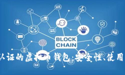 2023年无需认证的虚拟币钱包：安全性、使用便捷性及评测