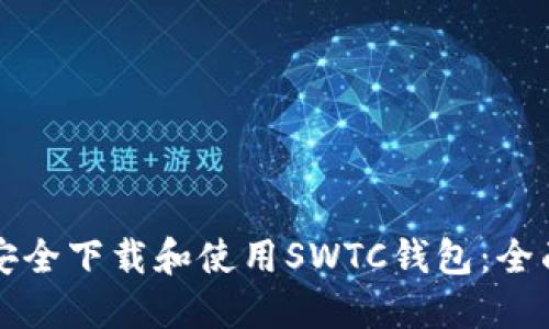 如何安全下载和使用SWTC钱包：全面指南