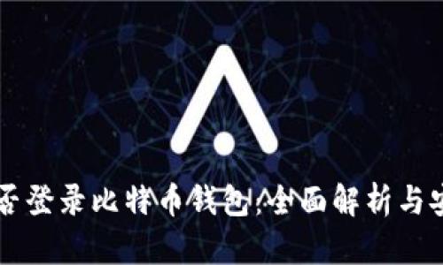 手机能否登录比特币钱包：全面解析与安全建议