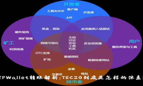 TPWallet转账解析：TRC20到底是怎样的体系？
