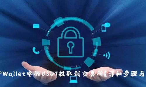 如何将TPWallet中的USDT提取到交易所？详细步骤与注意事项