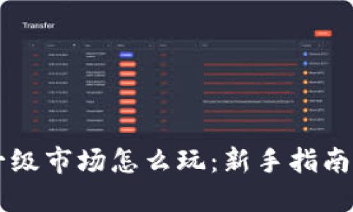 TPWallet一级市场怎么玩：新手指南与策略分享