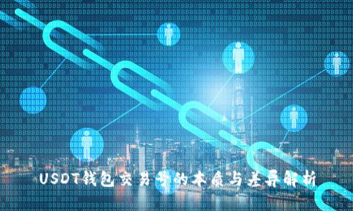 USDT钱包交易号的本质与差异解析