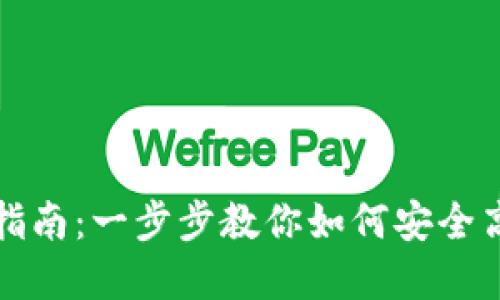 TP最新钱包使用指南：一步步教你如何安全高效管理数字资产