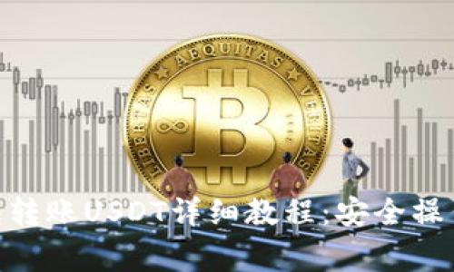 imToken钱包转账USDT详细教程：安全操作与注意事项