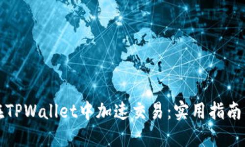如何在TPWallet中加速交易：实用指南与技巧
