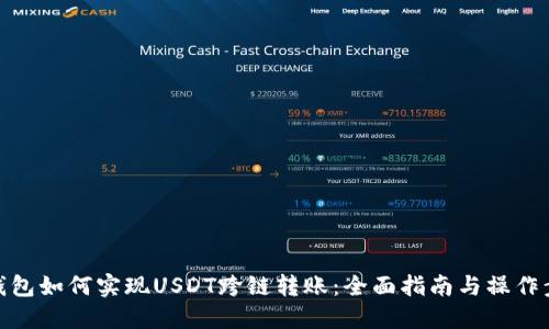 TP钱包如何实现USDT跨链转账：全面指南与操作步骤