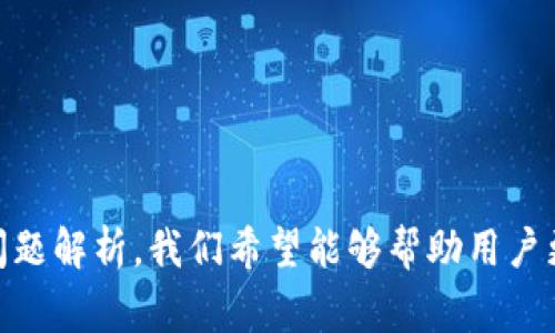    TPWallet App连接不上怎么办？解决方案及常见问题解析  / 

 guanjianci  TPWallet, 钱包连接问题, 移动应用, Blockchain  /guanjianci 

引言
随着区块链技术的发展，数字资产的管理变得愈发重要。在这个过程中，钱包应用成为了数字资产持有者不可或缺的工具。然而，使用这些应用时，有时会遇到连接不了怎么办的问题，特别是像TPWallet这样受欢迎的钱包。本文将详细探讨TPWallet App连接上的问题，以及解决方案和相关的常见问题。

TPWallet的介绍
TPWallet是一种多功能数字钱包，支持多种加密货币的管理。它不仅可以安全保管用户的资金，还提供了便捷的交易服务。它的用户友好界面也使得用户能够轻松地进行资产的转入、转出，甚至参与一些DeFi项目和NFT的交易。尽管它有许多优点，但用户在连接时有时会遇到困难。

连接不上可能的原因
在了解如何解决连接问题之前，第一步是弄清楚导致TPWallet连接不上可能的原因。这些原因可能包括：
ul
    listrong网络连接问题：/strong如果设备的网络不稳定或没有网络，TPWallet自然也无法连接。确保设备有稳定的网络连接是首要步骤。/li
    listrong服务器故障：/strong如果TPWallet的服务器出现故障或维护，用户可能会暂时无法连接。这种情况通常属于系统性问题，用户只能耐心等待官方修复。/li
    listrong版本问题：/strong如果TPWallet的版本较旧，可能与最新的区块链网络不兼容。定期更新应用程序可以避免此类问题。/li
    listrong缓存问题：/strong应用的缓存数据可能会导致连接失败。定期清理应用的缓存可以帮助解决此问题。/li
/ul

如何解决TPWallet连接问题
解决TPWallet连接问题的步骤可以分为以下几个方面：

h41. 检查网络连接/h4
确保您的设备连接到一个可靠的Wi-Fi或移动数据网络。您可以尝试访问其他网站或应用，以确认您是否可以正常上网。如果网络信号较弱，尝试重启路由器，或者在不同的环境中尝试连接。

h42. 更新应用程序/h4
检查您使用的TPWallet版本是否为最新版本。前往应用商店（如Google Play Store或Apple App Store），查看是否有可用的更新。如果确实有更新，请下载并安装更新以确保最好的使用体验。

h43. 清理缓存/h4
在设置中找到TPWallet的应用信息，选择清除缓存。清理缓存可以帮助解决由于存储的临时数据造成的连接问题。完成后尝试重新启动应用。

h44. 检查服务器状态/h4
有时候，问题可能并不在于用户的设备，而是TPWallet的服务器。可以前往TPWallet的官方网站或社交媒体渠道，查看是否有关于服务器状态的公告。如果有维护或故障通知，用户需要耐心等待。

常见问题分析
在使用TPWallet时，用户可能会面临一些常见的问题和疑问，以下是四个相关问题及其详细解答。

问题1: 为什么我的TPWallet频繁掉线？
频繁掉线的问题可能由多种因素引起，首先要检查设备的网络连接。网络不稳定是造成掉线的最常见原因。此外，如果TPWallet的服务器正在经历高流量，可能也会导致连接不稳。尽量在网络信号好的地方使用TPWallet，这样可以减少掉线的几率。
另一个可能性是应用的设置问题。在某些情况下，用户可能会开启了节电模式或者其他限制应用后台活动的设置，这也可能导致TPWallet频繁掉线。确保TPWallet在后台能够正常运行，并在必要时调整设备的设置。
最后，推荐定期更新TPWallet。不时的bug修复和性能改善能够减少掉线问题。如果持续遇到问题，可以考虑向TPWallet的客户支持寻求帮助，而他们会提供专业的建议和解决方案。

问题2: 如何更安全地使用TPWallet？
安全性是数字钱包用户最关心的问题之一。为了提高TPWallet的安全性，用户可以采取以下措施：
ul
    listrong启用双重认证：/strong许多钱包应用提供双重验证功能，用户应确保开启此功能来增加安全性。/li
    listrong定期更换密码：/strong选择复杂且独特的密码，并定期进行更换。/li
    listrong备份私钥和助记词：/strong在创建TPWallet账户时，一定要妥善保管好私钥和助记词，并不要随意分享给他人，这样可以避免因为丢失而造成资金损失。/li
    listrong避免公共Wi-Fi：/strong在公共场合使用TPWallet时，尽量避免连接到不安全的Wi-Fi网络。/li
    listrong保持应用更新：/strong确保立即更新TPWallet，以便使用最新的安全功能与修复。/li
/ul
通过上述方法，用户可以大大提高其TPWallet的安全性，保护自己的数字资产不受外部威胁。

问题3: 如何恢复丢失的TPWallet账户？
丢失TPWallet账户的情况常常会令人感到不安，但如果操作得当，账户是有可能找回来的。首先，用户需要找到与其TPWallet账户相关的备份信息，例如助记词或私钥。这是恢复账户的关键。
进入TPWallet应用后，选择恢复账户的选项，输入助记词以验证身份。如果输入正确，系统会重新生成账户。实际操作过程中，确保在安全的环境下进行，并避免任何可能导致信息被泄露的情况。
如果用户无法找到助记词或私钥，恢复账户的可能性会大大降低。在这种情况下，用户可能需要联系TPWallet的客服，以寻求更多的帮助和建议。在创建账户时，务必注意备份助记词和私钥，以免今后出现类似问题。

问题4: TPWallet支持哪些区块链和加密货币？
TPWallet是一种多链数字钱包，支持众多区块链平台和加密货币。这使得它非常适合那些拥有多种加密资产的用户。具体来说，TPWallet支持的主要区块链和加密货币包括：
ul
    listrong比特币（BTC）：/strong作为最早的加密货币，比特币在TPWallet中得到了良好的支持。/li
    listrong以太坊（ETH）：/strong支持以太坊平台上的智能合约和代币，用户可以通过TPWallet方便地进行交易。/li
    listrong其它主流币： /strongTPWallet还支持一些其他主流数字货币如莱特币（LTC）、瑞波币（XRP）等。/li
    listrongDeFi与NFT： /strongTPWallet允许用户参与DeFi项目以及交易NFT，展现了其作为一个多功能钱包的优势。/li
/ul
继续扩展其支持的区块链和货币类型是TPWallet发展的方向之一，用户应该定期更新以获取最新的信息和功能。

总结
TPWallet是一款功能强大的数字资产管理应用，但用户在使用过程中可能会遇到连接不上等问题。通过本文提供的解决方案和常见问题解析，我们希望能够帮助用户更好地使用TPWallet，确保其数字资产的安全与便捷管理。随着区块链技术的发展，正确使用和维护这些工具将变得愈加重要。