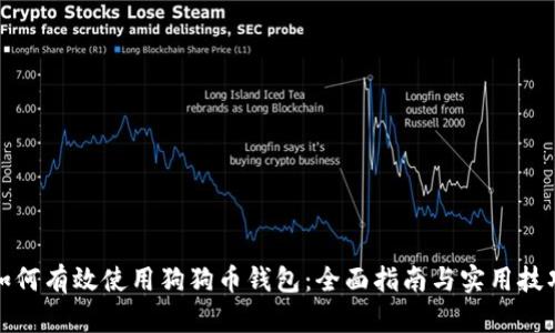 如何有效使用狗狗币钱包：全面指南与实用技巧