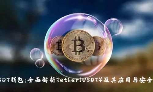 USDT钱包：全面解析Tether（USDT）及其应用与安全性