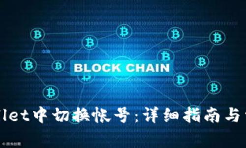 如何在TPWallet中切换帐号：详细指南与常见问题解答