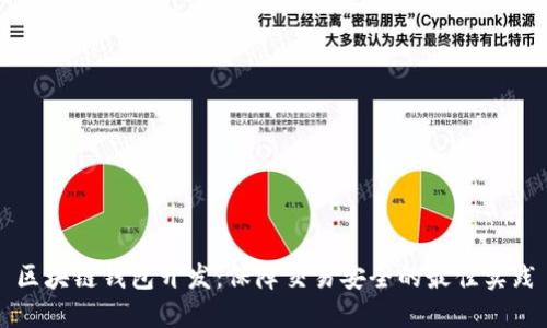 区块链钱包开发：保障交易安全的最佳实践