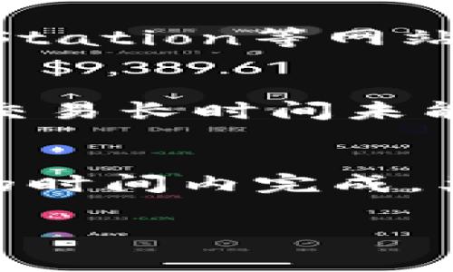 baioti如何解决TPWallet BNB矿工费不足的问题？详细攻略与解决方案/baioti
TPWallet, BNB, 矿工费, 交易问题/guanjianci

在数字货币迅猛发展的今天，交易的便捷性和安全性成为了用户关注的重点。然而，在使用TPWallet进行BNB交易时，有时候会遇到矿工费不足的问题，这不仅会导致交易延迟，甚至会造成交易失败。矿工费是区块链网络中每笔交易都需要支付的费用，主要用于激励矿工将交易打包到区块中。那么，如何解决TPWallet BNB矿工费不足的问题呢？在下文中，我们将详细探讨这一问题及其解决方案。

了解矿工费的基本概念
在深入解决方案之前，我们首先需要了解矿工费的基本概念。矿工费也被称为“交易费”，是支付给矿工的费用，矿工们负责验证交易并将其打包到区块链中。矿工费的高低不仅受交易的复杂程度和字节数影响，还受到网络拥堵程度的影响。在网络拥堵时，矿工会优先处理费用较高的交易，这就意味着如果矿工费设置过低，交易将被延迟甚至被忽略。

TPWallet与BNB交易概述
TPWallet是一个去中心化的钱包，支持多种区块链资产，包括BNB。它不仅提供了良好的用户体验，同时也支持各种DeFi应用。然而，在使用TPWallet进行BNB交易时，用户可能会因为对矿工费的设置不当而出现“矿工费不足”的问题。

如何在TPWallet中查询当前的BNB矿工费？用户可以在交易界面看到推荐的矿工费，通常会有低、中、高几个选项。在选择时，用户需考虑网络的实时状态，选择一个合适的费用，以确保交易的成功率。

如何解决矿工费不足的问题
当用户遇到TPWallet BNB矿工费不足的问题时，可以采取以下几种措施来解决：

1. **检查网络状态**：首先，用户可以通过区块链浏览器或相关网站查询当前BNB网络的状态，包括矿工费的推荐值。通常在网络高峰期，其推荐费用会有所上升。

2. **重新设置矿工费**：在TPWallet中进行交易时，用户可以手动调整矿工费。在费用设置界面，选择适当的费用标准，根据网络当前状态选择一个合适的费用水平，通常选择中等或偏高的费用可以提高交易成功率。

3. **等待网络拥堵缓解**：如果不急于交易，用户可以选择等待网络状态缓解，通常在网络拥堵时期，费用会暂时上涨。用户可以选择在流量较少时再进行交易，这样可以节省一部分收费。

4. **使用不同的钱包或平台**：如果TPWallet在交易时总是出现矿工费不足的问题，用户可以考虑尝试其他钱包，如Trust Wallet或MetaMask，观察是否能够更加顺畅地进行BNB交易。

相关问题探讨

1. 为什么我的TPWallet总是提示矿工费不足？
在使用TPWallet时，用户可能频繁收到矿工费不足的提示，这可能是由几个因素造成的。首先需要考虑的是用户所选择的矿工费。如果在设置矿工费时选择了过低的费用，尤其在网络繁忙时，这就可能导致交易一直处于Pending状态，最终未能成功。此外，用户的BNB余额不足以覆盖所需的矿工费，也是导致该提示的原因之一。最后，TPWallet的技术问题或软件版本不兼容也可能导致误提示，用户最好定期检查软件更新。

2. 如何判断当前的矿工费合理性？
判断当前矿工费的合理性，用户需要考虑几个关键因素：首先是网络的实时状态，如果当前网络交易量很大，建议选择较高的矿工费以确保快速确认。其次，网络拥堵时可以参考一些专门的网站，它们会提供实时的矿工费推荐，例如Etherscan、EthGasStation等网站，通过这些平台用户可以更好地把握当前市场状况。此外，许多钱包会提示建议费用，用户可以参照这些建议进行选择。

3. 如果我设置的矿工费过低，交易会发生什么？
如果用户在TPWallet中设置了过低的矿工费，交易不一定会立即被矿工处理。在区块链网络中，矿工通常会优先处理费用更高的交易，这就可能导致用户的交易处于Pending状态，长时间无法完成确认。如果网络状态较为拥堵，过低的矿工费可能导致交易长时间未能打包，可能需要用户重新设置费用进行重发，增加用户的交易成本和时间消耗。若交易在长时间内未被确认，用户还可能面临资金被锁定的风险，因此建议用户在设置费用时务必要考虑到当前网络状况。

4. 除了BNB之外，还有哪些资产需要特别关注矿工费？
在加密货币领域中，除BNB外，许多资产在交易时也需要特别关注矿工费。以Ethereum（以太坊）为例，随着ERC20代币的交易不断增加，ETH的矿工费波动也相当显著。在用户进行以太坊及相关代币交易时，要特别注意其费用设置，确保交易能在合适的时间内完成。类似的，Bitcoin（比特币）在交易时也要求根据网络的状况设定合适的费用，尤其在高峰期，用户需要合理评估其费用以确保交易迅速。总体而言，用户在交易各种加密资产时，均应了解并掌握矿工费的相关信息，这将有助于保障交易的及时性和高效性。

综上所述，解决TPWallet BNB矿工费不足的问题，用户需要关注网络状态，合理设置矿工费，甚至采取更换钱包的手段。同时，也建议对矿工费有深入了解，以更高效地完成各类交易。希望通过本文的介绍，能帮助用户更好地应对这一常见问题。