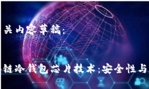 以下是相关内容草稿：


揭秘区块链冷钱包芯片技术：安全性与未来发展