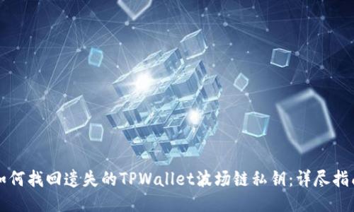 如何找回遗失的TPWallet波场链私钥：详尽指南