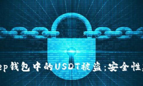 如何防止Bitkeep钱包中的USDT被盗：安全性建议与防护措施