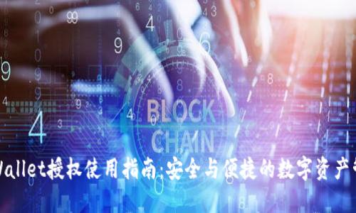 TPWallet授权使用指南：安全与便捷的数字资产管理