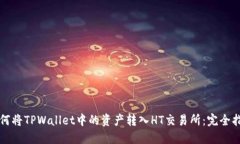 如何将TPWallet中的资产转入HT交易所：完全指南