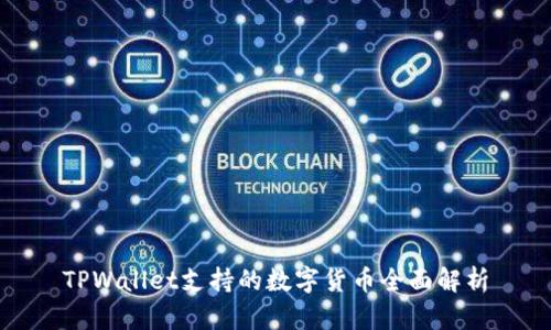 TPWallet支持的数字货币全面解析