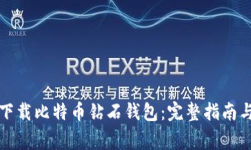 如何安全下载比特币钻石钱包：完整指南与注意事项