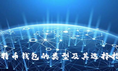 比特币钱包的类型及其选择指南