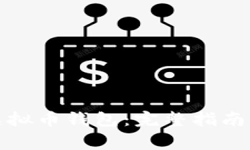 如何高效安装虚拟币钱包：完整指南与常见问题解答