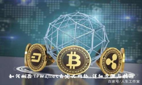 如何删除TPWallet自定义网络：详细步骤与指南