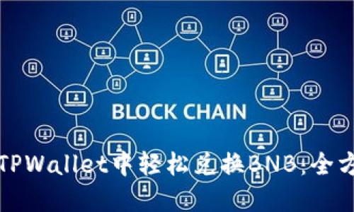 如何在TPWallet中轻松兑换BNB：全方位指南