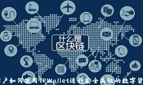
大陆客户如何使用TPWallet进行安全高效的数字货币交易
