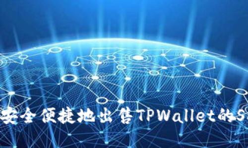 : 如何安全便捷地出售TPWallet的SHIB币？