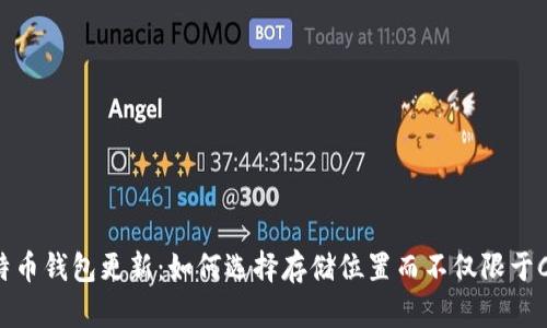 比特币钱包更新：如何选择存储位置而不仅限于C盘？