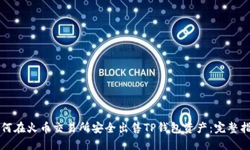 如何在火币交易所安全出售TP钱包资产:完整指南